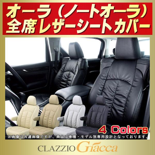 日産（NISSAN） オーラ ノートオーラ シートカバー CLAZZIO Giacca 