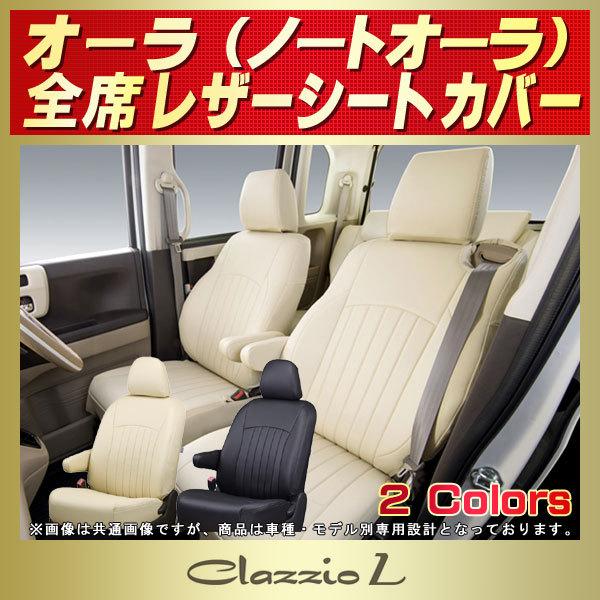 日産（NISSAN） オーラ ノートオーラ シートカバー Clazzio L : シート