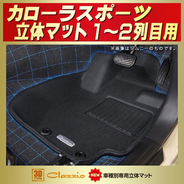 トヨタ カローラスポーツ フロアマット 1〜2列目セット Clazzio
