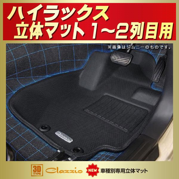 ハイラックス クラッツィオ フロアマット ブラック ハイラックス フロアマット 1〜2列目セット Clazzio new立体マット
