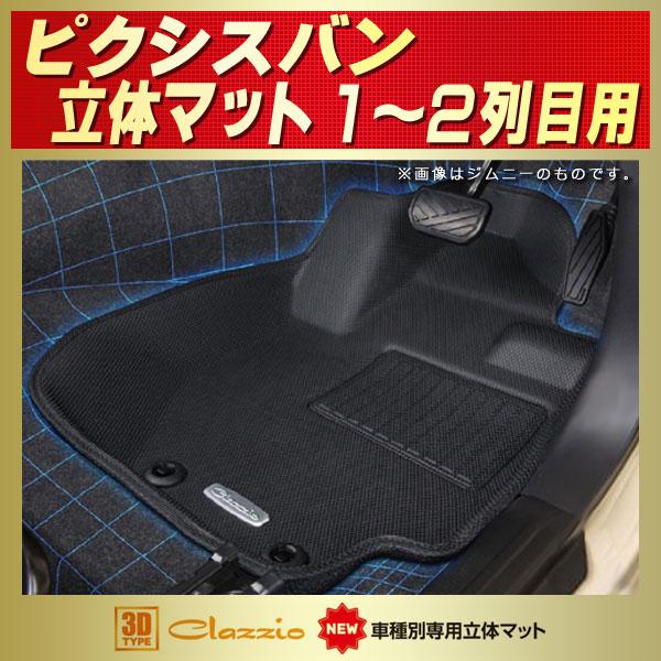 ハイゼット　ピクシスバン　フロアマット ピクシス ピクシスバン フロアマット 1〜2列目セット Clazzio new立体