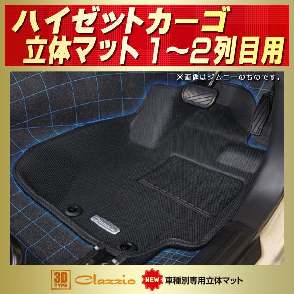 アトレー　ハイゼットカーゴ　クラッツィオ立体フロアマット ハイゼット ハイゼットカーゴ フロアマット 1〜2列目セット Clazzio