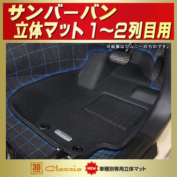 サンバー サンバーバン フロアマット 1〜2列目セット Clazzio