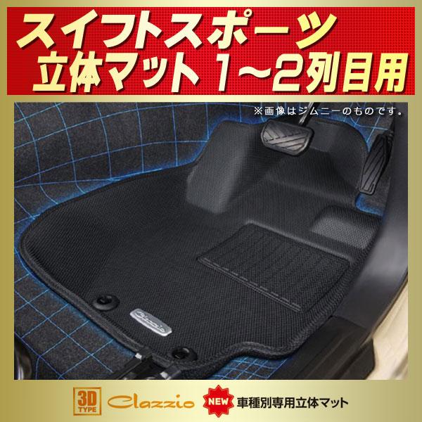 スズキ（SUZUKI） スイフトスポーツ フロアマット 1〜2列目セット 