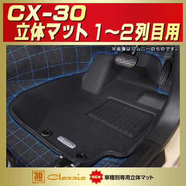 マツダ（Mazda） CX-30 フロアマット 1〜2列目セット Clazzio new立体 