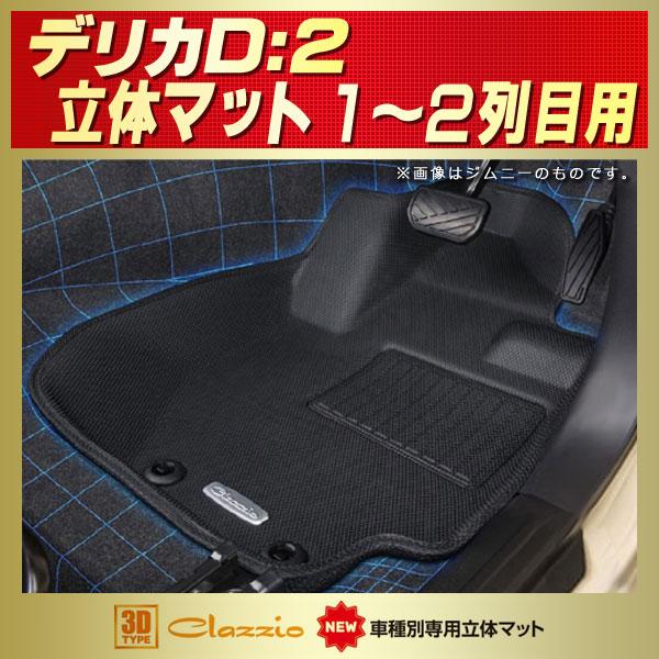 三菱（MITSUBISHI） デリカD：2 フロアマット 1〜2列目セット Clazzio 
