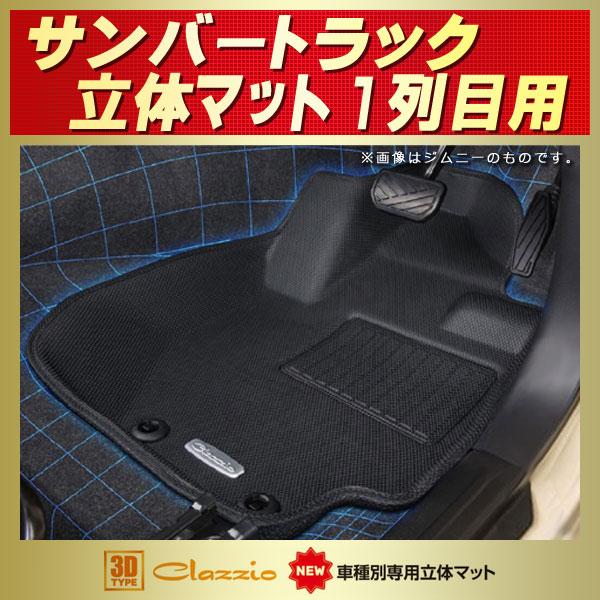 SUBARU サンバートラック フロアマット 1列目セット Clazzio new
