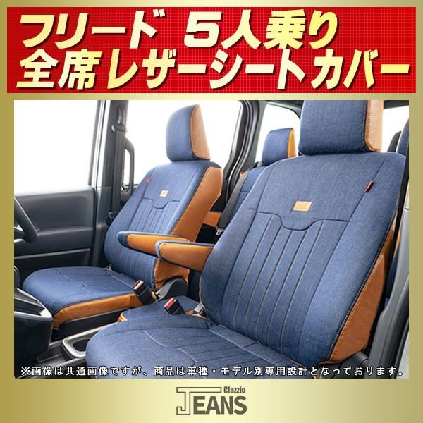 フリードクロスター5人乗り クラッツィオ　ライン シートカバー Clazzio（クラッツィオ） ONE シートカバー フリード e：HEV