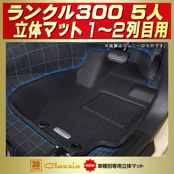 トヨタ（TOYOTA） ランドクルーザー300 フロアマット 5人乗り 1〜2列目 