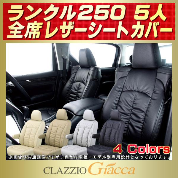 トヨタ（TOYOTA） ランドクルーザー250 シートカバー 5人 CLAZZIO 