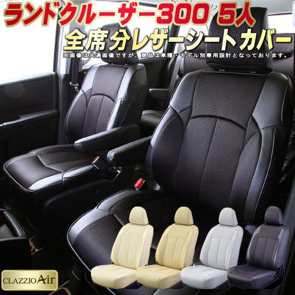 トヨタ（TOYOTA） ランドクルーザー300 シートカバー 7人 CLAZZIO Air