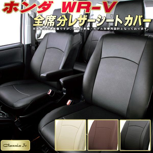 ホンダ（HONDA） WR-V シートカバー クラッツィオ CLAZZIO Jr 