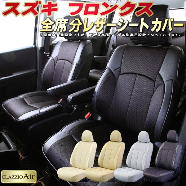 スズキ（SUZUKI） フロンクス シートカバー CLAZZIO Air : シート