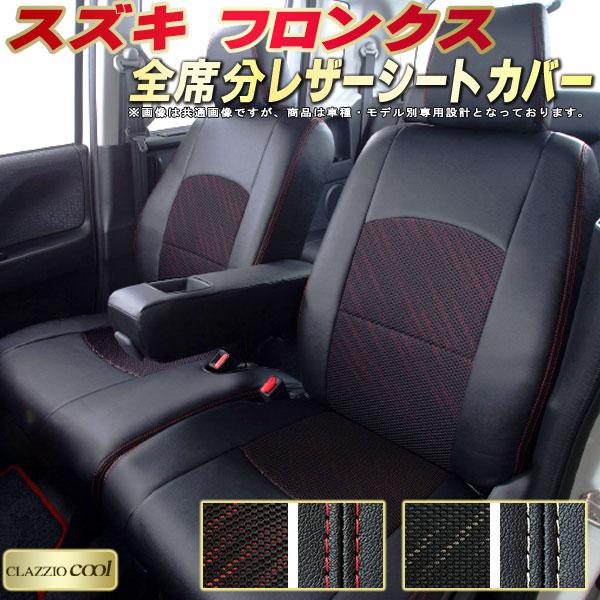 スズキ（SUZUKI） フロンクス シートカバー CLAZZIO Cool : シート