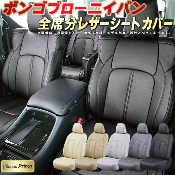 ボンゴブローニイバン シートカバー Clazzio Prime