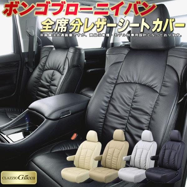 ボンゴブローニイバン シートカバー CLAZZIO Giacca