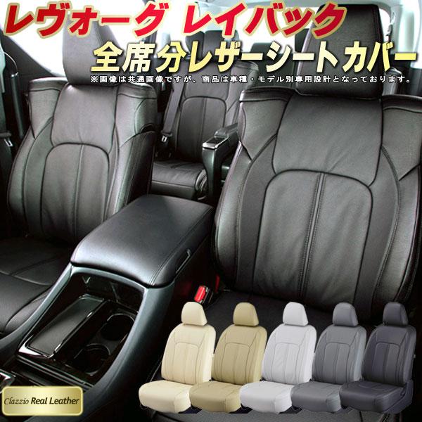 SUBARU（スバル） レヴォーグ レイバック シートカバー Clazzio Real 