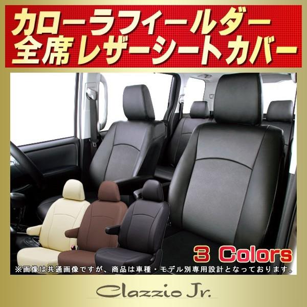 16 カローラフィールダー  クラッツォシートカバー トヨタ（TOYOTA） カローラフィールダー シートカバー クラッツィオ
