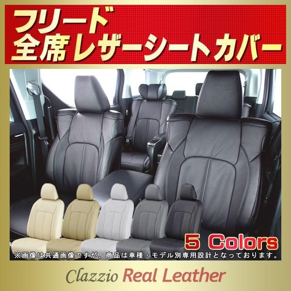 フリード FREEDシートカバー Clazzio Real Leather : シートカバー販売