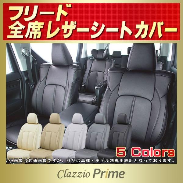 フリード FREEDシートカバー Clazzio Prime : シートカバー販売 