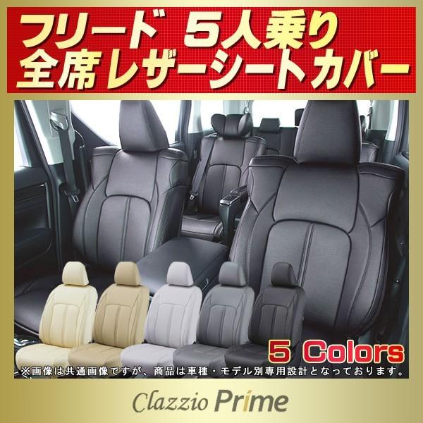 フリード シートカバー 5人 Clazzio Prime : シートカバー販売CARHOUSE 