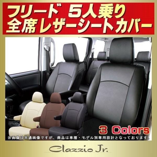 フリードクロスター5人乗り クラッツィオ　ライン シートカバー Clazzio（クラッツィオ） ONE シートカバー フリード e：HEV