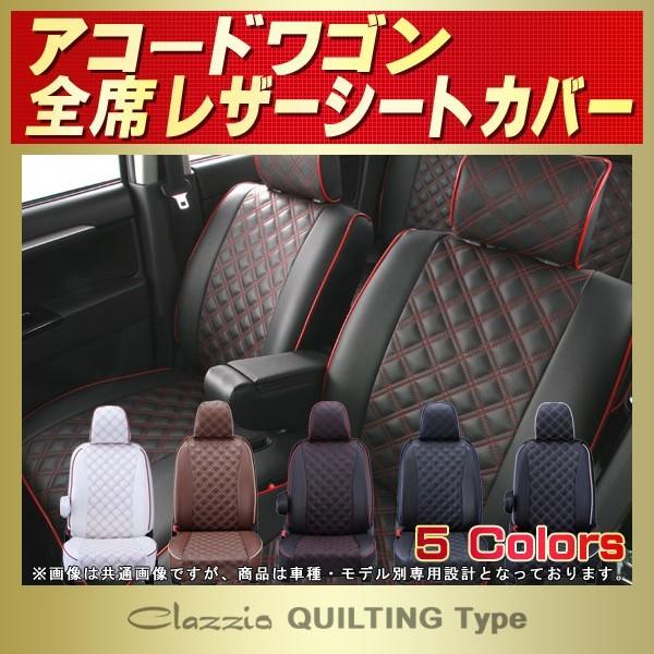 ホンダ（HONDA） CE1/CF2アコードワゴン シートカバー Clazzio 