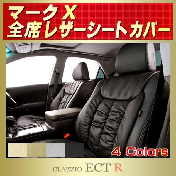 マークX シートカバー 最高級本革仕様 CLAZZIO ECT Rシートカバー