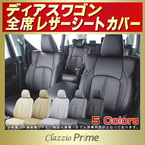 ディアスワゴン クラッツィオシートカバー Clazzio Primeシートカバー