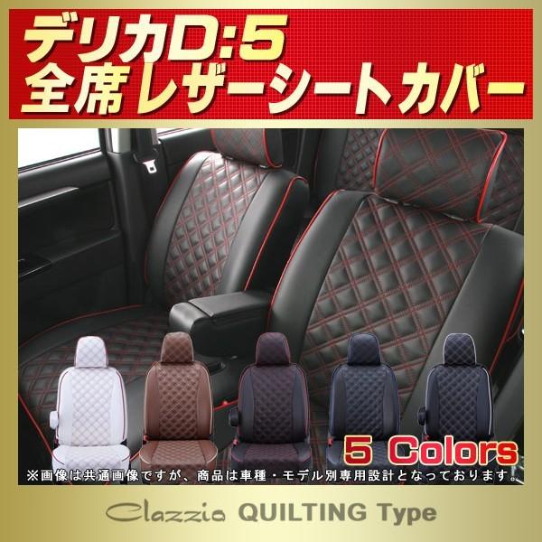 三菱（MITSUBISHI） デリカD：5 シートカバー Clazzio キルティング