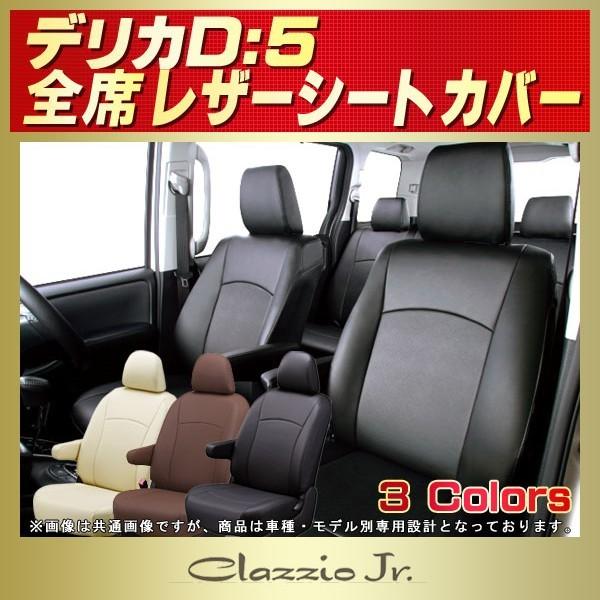 三菱 デリカD：5 シートカバー クラッツィオ CLAZZIO Jr