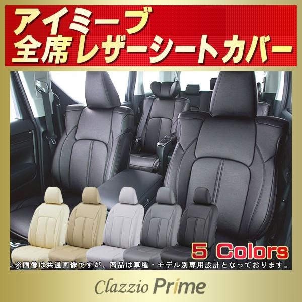 アイミーブ シートカバー Clazzio Prime