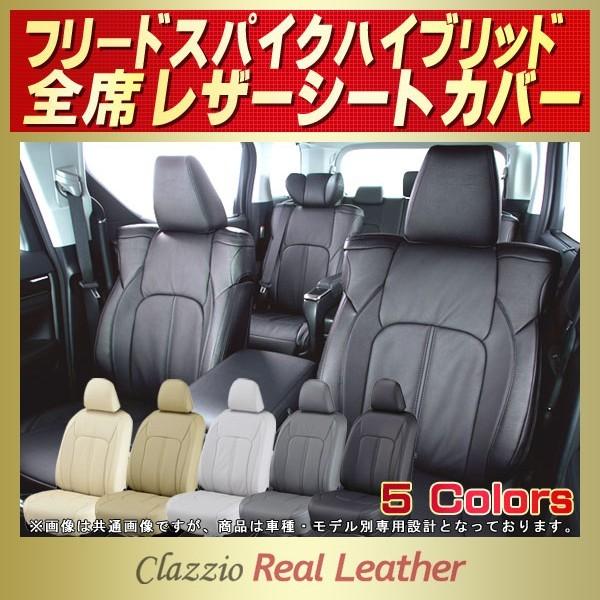 フリードスパイク シートカバー レザー調 clazzio ホンダ（HONDA） フリードスパイクハイブリッド シートカバー Clazzio