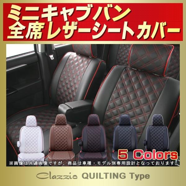 三菱 ミニキャブバン Clazzioシートカバー キルティング タイプ 