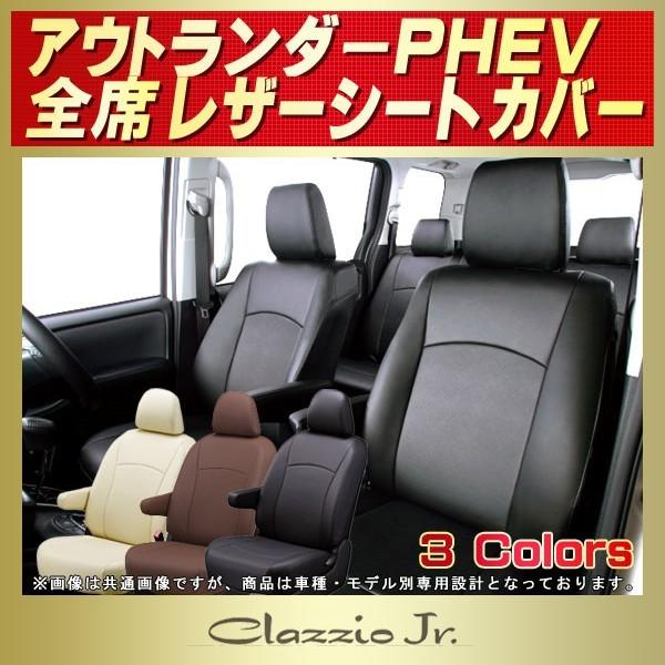 アウトランダー専用クラッツィオ シートカバー 三菱（MITSUBISHI） アウトランダーPHEV シートカバー クラッツィオ