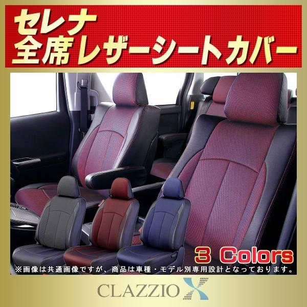 セレナ SERENAシートカバー CLAZZIO X : k4505 : シートカバー販売