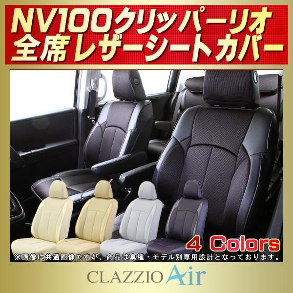 日産（NISSAN） NV100クリッパーリオ シートカバー CLAZZIO Air 軽 