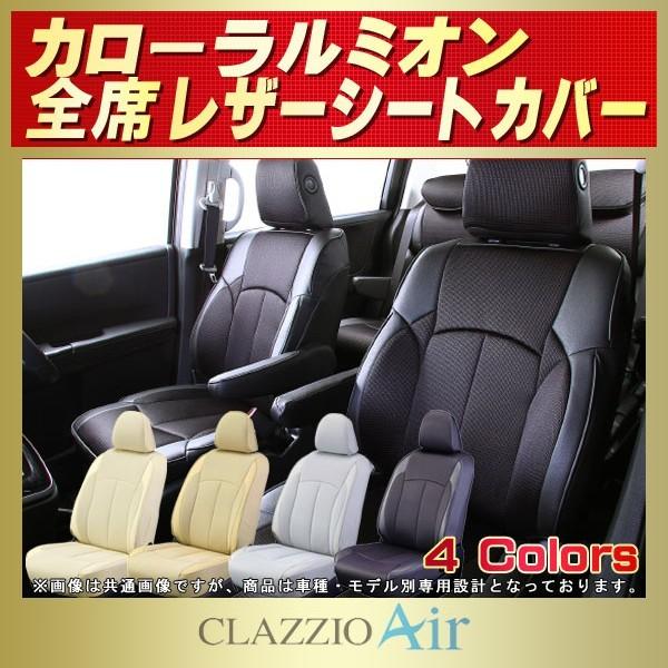 トヨタ（TOYOTA） カローラルミオン シートカバー CLAZZIO Air 