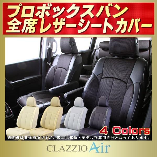 プロボックス シートカバー CLAZZIO Air : k4635 : シートカバー販売 
