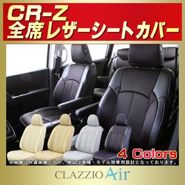 CR-Z CLAZZIO Air�V�[�g�J�o�[ �z���_CRZ