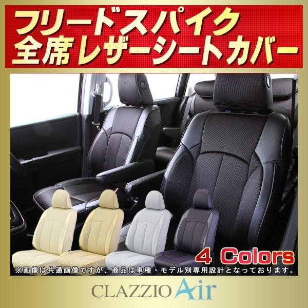ホンダ（HONDA） フリードスパイク シートカバー CLAZZIO Air : シート 