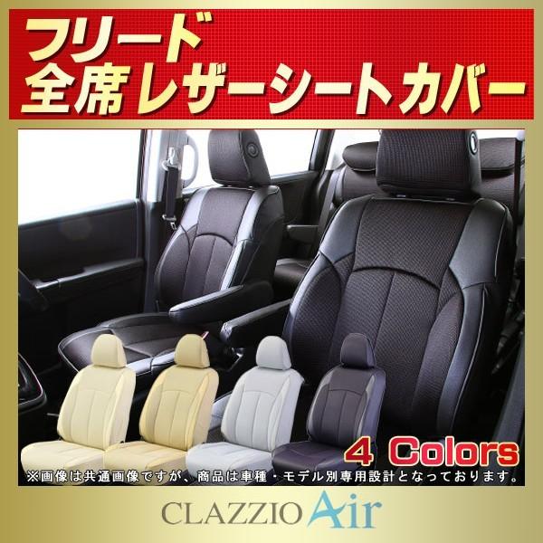 フリード CLAZZIO Air シートカバー全席セット フリード FREEDシートカバー CLAZZIO Air : シートカバー販売CARHOUSE