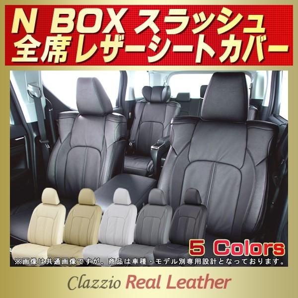 ホンダ（HONDA） N-BOXスラッシュ シートカバー Clazzio Real Leather 