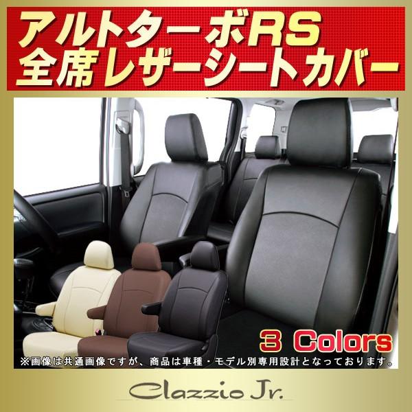 スズキ（SUZUKI） アルトターボRS シートカバー クラッツィオ CLAZZIO 