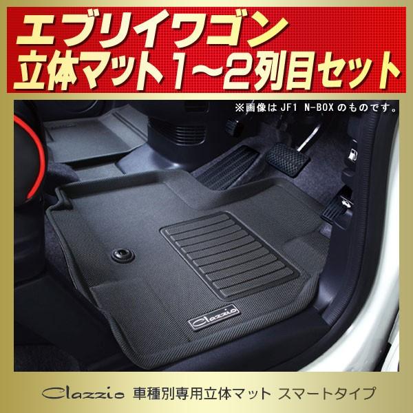 スズキ エブリイワゴン フロアマット エブリーWエブリィW Clazzio立体 