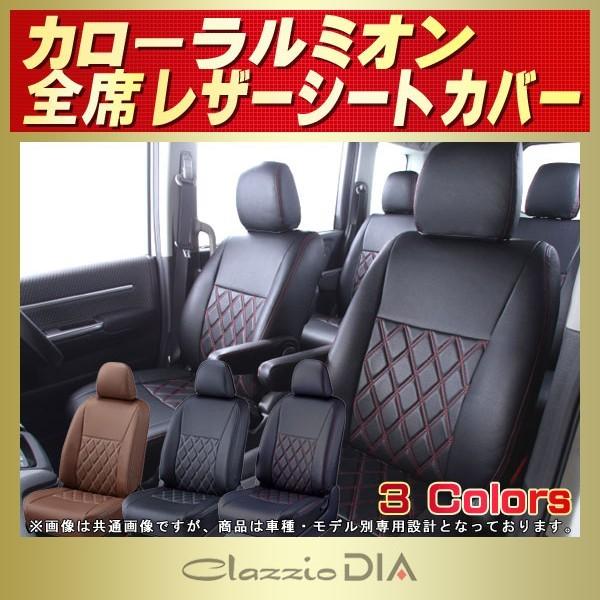 ルミオン シートカバー トヨタ（TOYOTA） カローラルミオン シートカバー Clazzio DIA