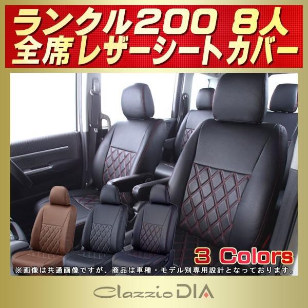 ランドクルーザー200 シートカバー 8人 Clazzio DIA : k5927 : シート 