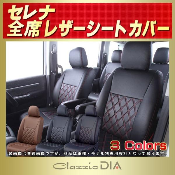 セレナ SERENAシートカバー Clazzio DIA : シートカバー販売CARHOUSE