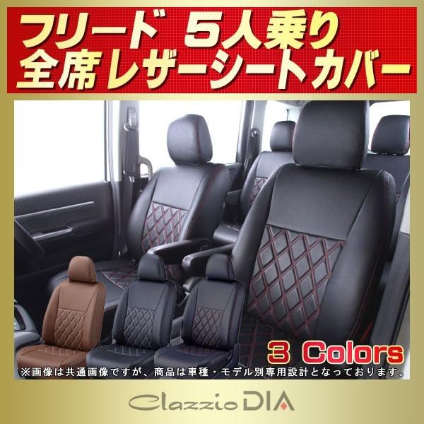 フリード シートカバー 5人 Clazzio DIA : シートカバー販売CARHOUSE
