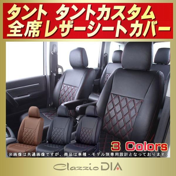 タント シートカバー タントカスタム Clazzio DIA タントシートカバー
